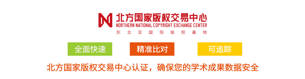 北方国家版权交易中心认证，确保您的学术成果数据安全
